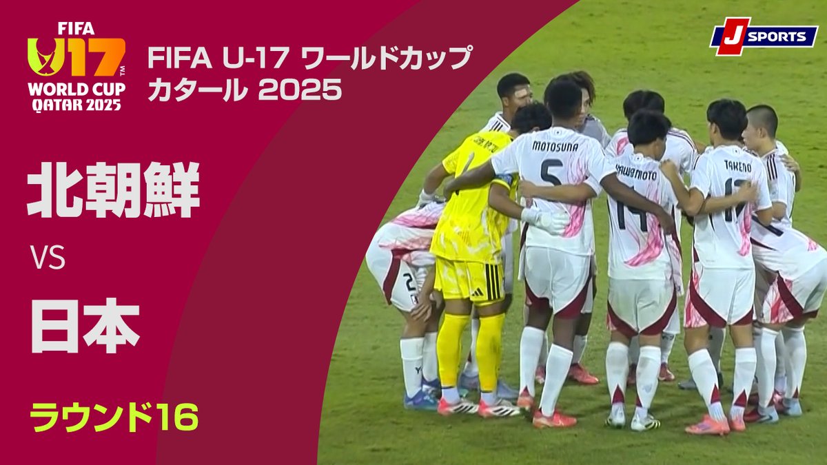 ▶️ハイライト動画▶️ FIFA U-17 ワールドカップ カタール 2025 ラウンド16 #北朝鮮 🆚#日本 開催日：11月18日(火) ※現地 会場名：アスパイア・ゾーン，ドーハ(カタール)