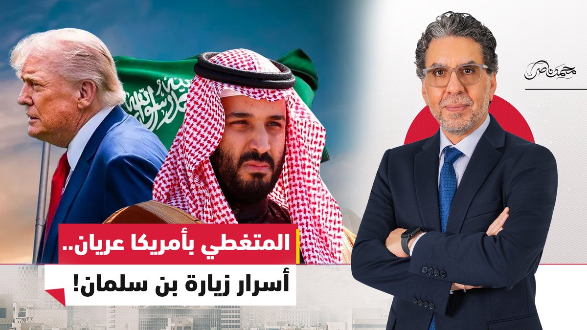 مقـ،تل #خاشقجي يطارد #بن_سلمان.. ماذا وراء زيارته لأمريكا الآن؟ شاهد الأن ✅ #محمد_ناصر #مصر_النهاردة #محمد_بن_سلمان_في_واشنطن #أمريكا