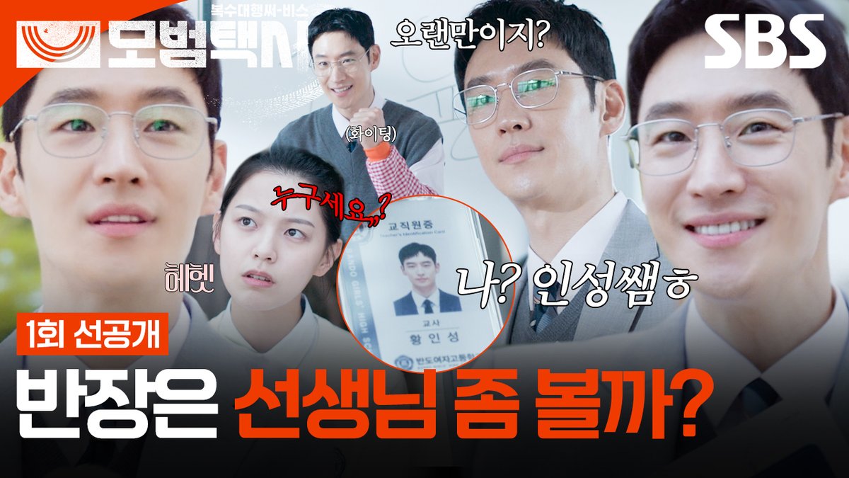 [1회 선공개] ”선생님이 응원한다” 이제훈, 해맑은 미소와 함께 부캐 '황인성 선생님'으로 등장🤓 SBS 새 금토드라마 <모범택시3> ☞ 11월 21일 [금] 밤 9시 50분 첫 방송 #SBS새금토드라마 #모범택시3 #TaxiDriver3 #모범택시3선공개 #모범택시1회선공개 #이제훈 #김의성 #표예진 #장혁진 #배유람