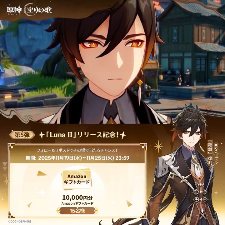 ／ #原神「Luna II」リリース記念 ✨キャンペーン！第5弾✨ ＼ 11月25日(火)23:59まで毎日参加可能！ 🎁1万円分ギフトカードがその場で当たるチャンス！ ✅参加方法 ①原神（Genshin）公式をフォロー ②本投稿をリポスト ▼サイトから結果を確認！ #原神CP