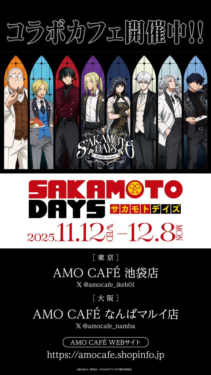 📢TVアニメ『 #SAKAMOTODAYS 』-Midnight Banquet- \コラボカフェ AMOCAFE 2店舗にて開催中/ 新規描き下ろし等身ビジュアル&描き起こしミニキャラが登場✨ 「Midnight Banquet」をテーマにしたコラボフードやオリジナルグッズがお楽しみいただけます💕 会期:2025年12月8日(月)まで 会場:AMOCAFE池袋店、なんばマルイ店 詳細はコチラ▼ #サカモトデイズ