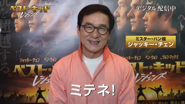 ミヤギとダニエルから始まった伝説の物語は 40年の時を経て”新たな伝説”へ─ ◢◤ 『#ベスト・キッド』シリーズ 日本公開40周年記念キャンペーン🔥 ◥◣ フォロー＆お祝いを引用RP💬 4名様にグッズや #ジャッキー・チェン サイン入りポートレートを🎁 『ベスト・キッド：レジェンズ』デジタル配信中