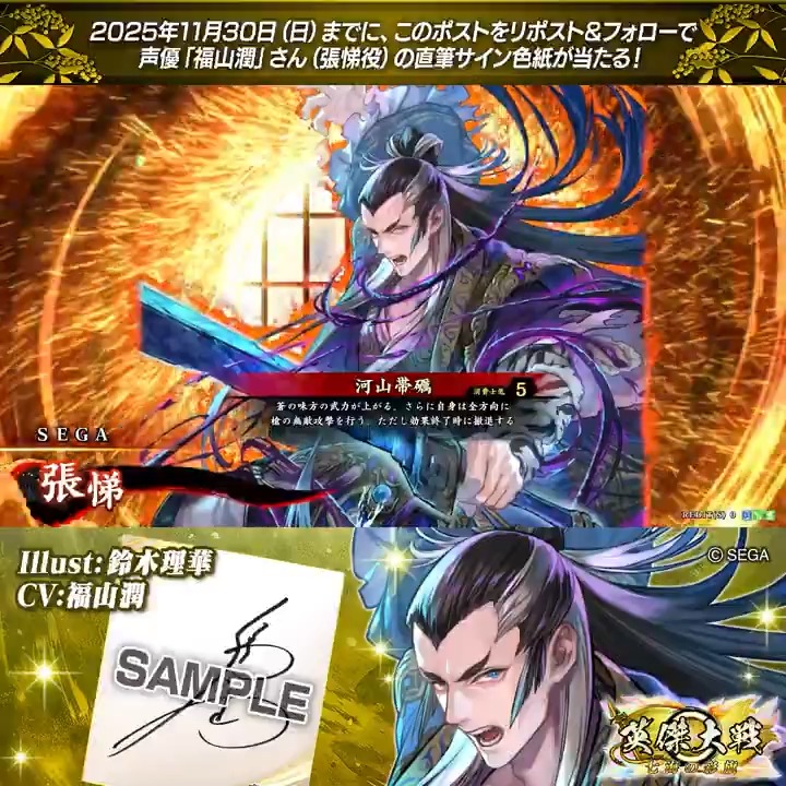 #英傑大戦 📢ココショップ 新武将紹介CP! フォロー&リポストでR張悌役 #福山潤 さんのサイン色紙を抽選で1名様にプレゼント🎁 ✨参加方法✨ ①英傑大戦(公式)をフォロー ②この投稿をリポスト 締切👉25/11/30 23:59まで 当選は12月上旬にDMします📩 規約: