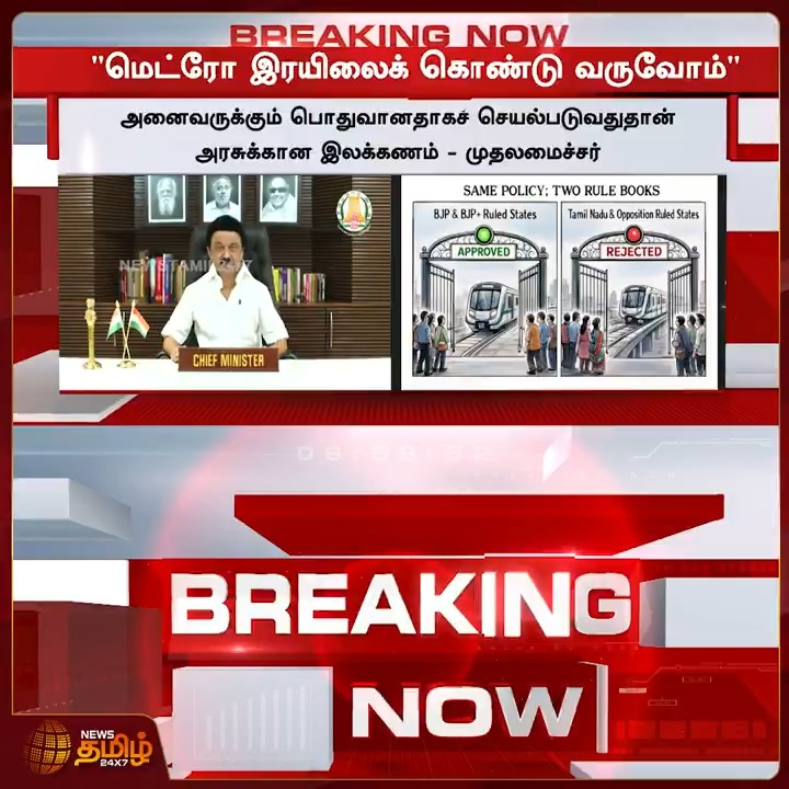 கோவை, மதுரைக்கு மெட்ரோ ரயிலை கொண்டு வருவோம் - முதலமைச்சர் மு.க.ஸ்டாலின் உறுதி #Cmmkstalin #TNgovt #Metrotrain #TamilNews #NewsTamil #NewsTamil24x7