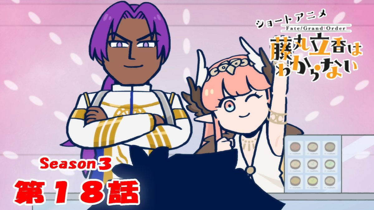 【カルデア広報局より】 ショートアニメ「Fate/Grand Order 藤丸立香はわからない」Season3 第18話を公開いたしました! オマケ付きは17時頃にYouTubeチャンネルにて公開予定です。 こちらもお楽しみに! #FGO #謎丸