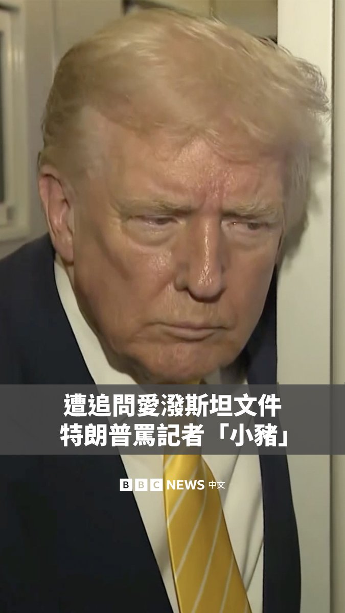 美国总统特朗普上周在“空军一号”接受采访时,被问到近期曝光的、爱泼斯坦在邮件中提及他的内容。 特朗普表示他对此一无所知,并称焦点应该放在那些邮件中提到的其他人身上,包括前总统比尔·克林顿。 当一名彭博新闻社的记者试图就爱泼斯坦问题追问时,总统转向她并说:“安静,安静,小猪。” 特朗普在周日改变了立场,呼吁共和党人投票支持要求司法部公开与爱泼斯坦案相关全部文件的法案。