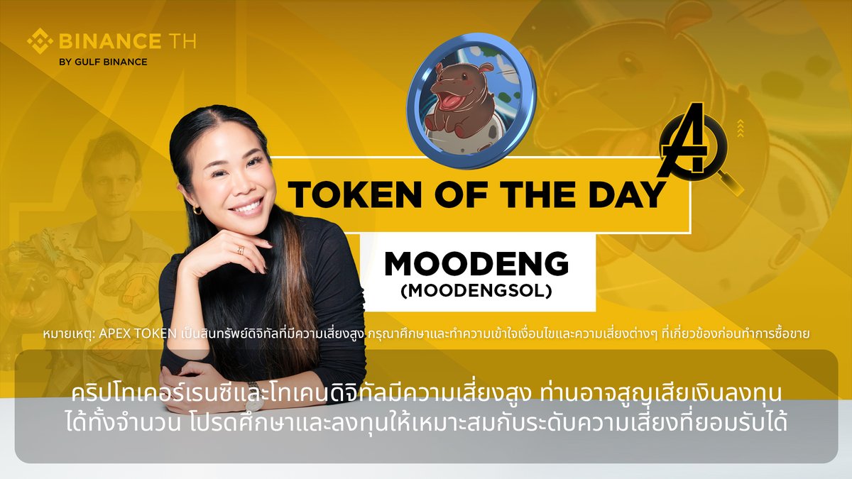 เริ่มแล้ว! กิจกรรม MOODENG Learn to Earn แค่ดูคลิป แชร์โพสต์ แล้วตอบคำถามให้ครบ ก็เตรียมรับไปเลย BNB Token มูลค่า 200 บาท! 💸 📌 วิธีร่วมกิจกรรม 1️⃣ ดูวิดีโอ Token of the Day: MOODENG บน Facebook หรือ YouTube ของ BINANCE TH 2️⃣ แชร์โพสต์วิดีโอนี้บน Facebook หรือ X ของคุณ (เปิดเป็นสาธารณะ) 3️⃣ ตอบคำถามได้ถูกต้อง 5 ข้อ บน BINANCE TH Survey ตามลิงค์นี้ รายละเอียดเพิ่มเติม ✅ พร้อมแนบหลักฐานการแชร์ (สกรีนช็อต) 🎁 ของรางวัล รับไปเลย! BNB Token มูลค่า 200 บาท (อิงจากราคาปิด ณ วันที่ 19 พ.ย. 68 เวลา 11:00 น.) ⚠️ จำกัดเพียง 200 คนแรก ที่ทำครบเงื่อนไข และเป็นผู้เข้าร่วมกิจกรรมที่ยังไม่เคยได้รับรางวัลจากกิจกรรม Learn to Earn ในเดือนพฤศจิกายน พ.ศ. 2568 📅 ระยะเวลากิจกรรม: เริ่ม: 19 พ.ย. 68 เวลา 12:00 น. สิ้นสุด: 23 พ.ย. 68 เวลา 23:59 น. 📦 แจกของรางวัล Voucher: 31 พ.ย. 68 เวลา 11:00 น. 💥 รีบดูก่อน แชร์ก่อน ลุ้นก่อน! #MOODENGLearnToEarn #BinanceTH #BinanceTHAPEX #TokenoftheDay หมายเหตุ: APEX TOKEN เป็นสินทรัพย์ดิจิทัลที่มีความเสี่ยงสูง กรุณาศึกษาและทำความเข้าใจเงื่อนไขและความเสี่ยงต่างๆ ที่เกี่ยวข้องก่อนทำการซื้อขาย คำเตือน : คริปโทเคอร์เรนซีและโทเคนดิจิทัลมีความเสี่ยงสูง ท่านอาจสูญเสียเงินลงทุนได้ทั้งจำนวน โปรดศึกษาและลงทุนให้เหมาะสมกับระดับความเสี่ยงที่ยอมรับได้