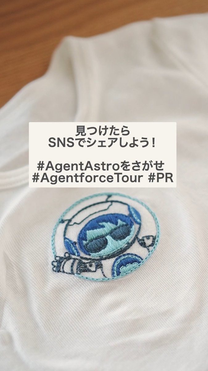 ⋱ 🔎こんなところにAgent Astro ⋰ #Agentforce の象徴的キャラクター『Agent Astro』を刺繍のおひつじさん(刺繍のおひつじ)に作っていただきました🧵 明日からの #AgentforceTour Tokyoでもさまざまな場所に隠れているので、見つけたら教えてください💫 #AgentAstroをさがせ #PR