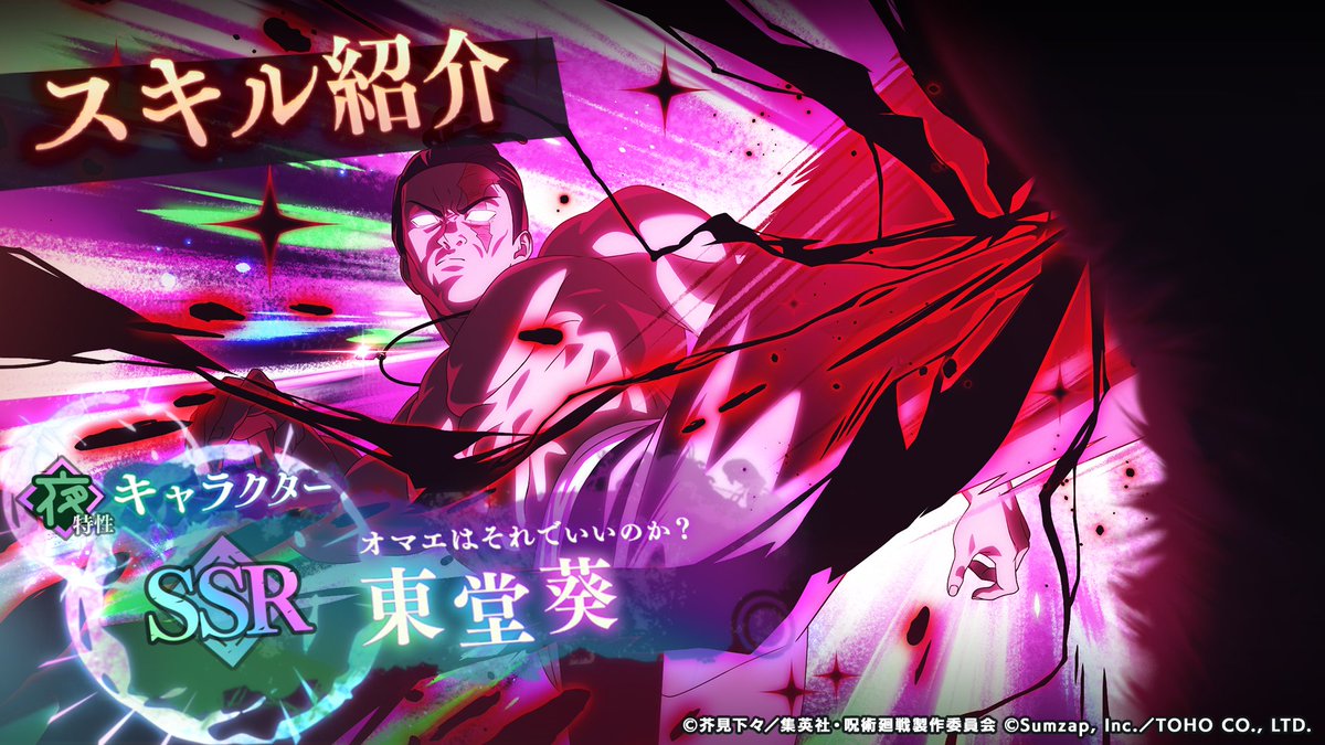 ／ 【期間限定】SSR[オマエはそれでいいのか？]東堂葵 一部スキル先行公開！ ＼ 「最高潮☆JUMPING」状態で 真価を発揮するアタッカー ■「2ndアニバーサリーガチャ 第2弾」開催期間 11/21(金)15:00～12/25(木)14:59 #ファンパレ #呪術廻戦 #ファンパレ2ndアニバーサリー