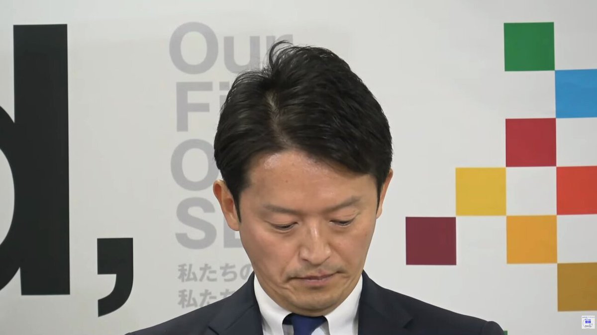 記者「副知事は1人体制になってるが、知事選後に2人体制に戻ると明言したが未だに1人。県議会にも副知事人事案はない。追加提案は」 斎藤「副知事人事は然るべきタイミングで就任してもらうように熟慮している」 記者「服部副知事、部長級の人で副知事1人分の仕事をカバーしている」 #斎藤元彦