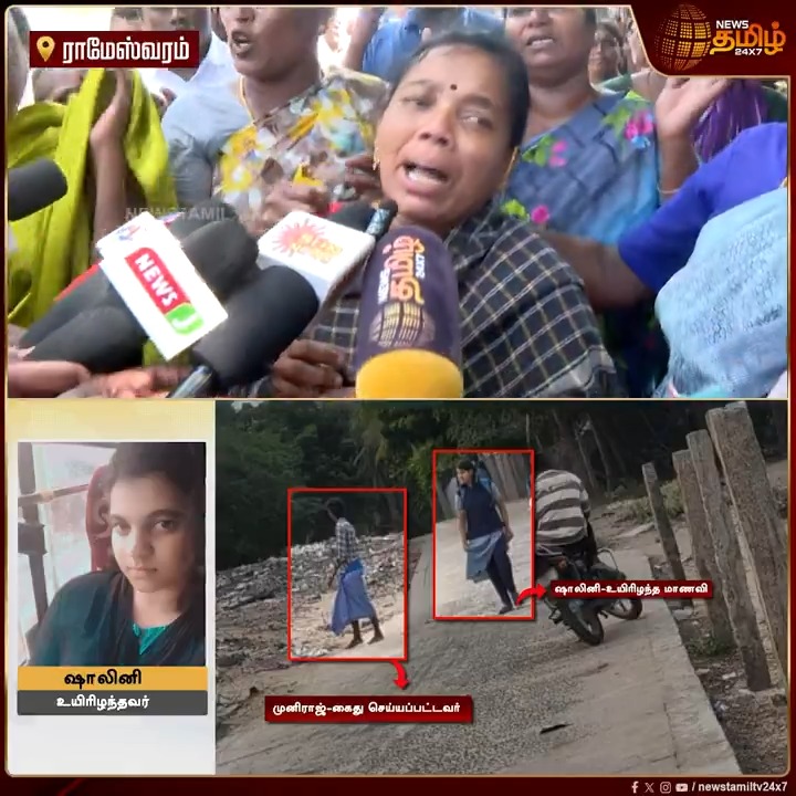 பள்ளி மாணவிக்கு நேர்ந்த கொடூரம்.. என் மகள் மேல எந்த தப்பும் இல்ல.. அவன் தான் 2 நாள் Torture பண்ணியிருக்கான்.. நல்ல புள்ளையா தான் இருந்துச்சு... அவன விடாதீங்க...! #Rameshwaram #Loveissue #Schoolgirl #ScholStudent #CrimeNews #TamilNews #NewsTamil #NewsTamil24x7