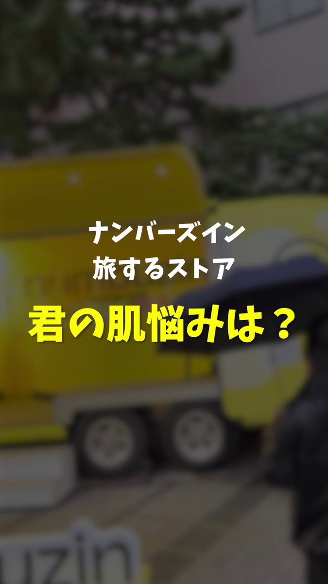 渋谷女子の肌悩みは？ あなたの肌悩みは何ですか？ インタビュー in 旅するストア🚌 乾燥、くすみ、毛穴、ニキビ、シミ、たるみ、肌荒れ… 肌悩みに合わせた彼女たちのコツもチェック💛