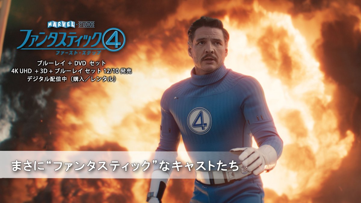 ペドロ・パスカルが語る キャストやキャラクターの魅力‼ さらに監督も絶賛する ヴァネッサ・カービーの演技とは🎬 12/10発売 『#ファンタスティック4: ファースト・ステップ』 🚀ブルーレイ+DVD セット 🚀4K UHD+3D+ブルーレイ セット