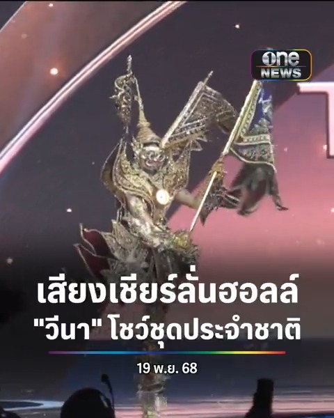 เสียงเชียร์ลั่นฮอลล์! หลัง ‘วีนา’ ปวีนา ซิงห์ Miss Universe Thailand 2025 สวมชุด “สุวรรณรากษา พญายักษ์พิทักษ์สุวรรณภูมิ” โชว์ความเป็นไทยที่ทรงพลังผ่านเครื่องแต่งกายบนเวที Miss Universe 2025 ในรอบ National Costume Competition #สำนักข่าววันนิวส์ #MissUniverse2025 #วีนา