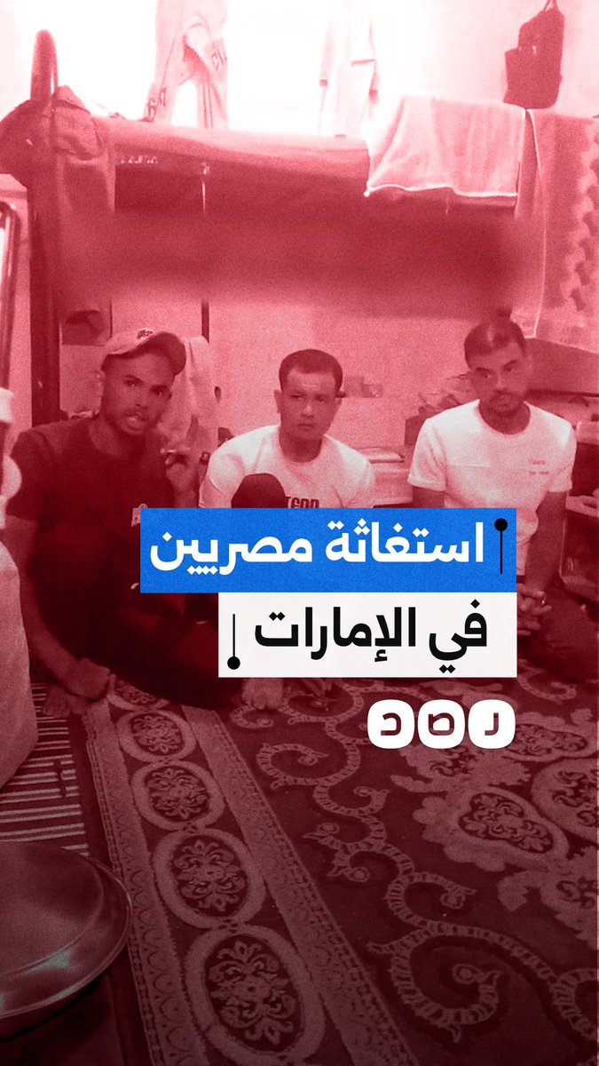 مصريون مغتربون يستغيثون من الكفيل بسبب احتجاز جوازات السفر ومنعهم من مغادرة الإمارات