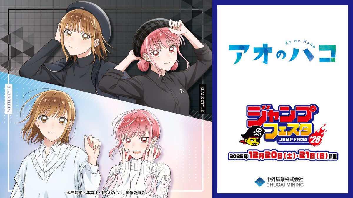【#ジャンプフェスタ 2026 情報】 開催期間：2025/12/20(土)～21(日) 中外鉱業ブースにてTVアニメ『#アオのハコ』の新商品を発売！ 本日はBLACK &amp; WHITEがテーマの描き下ろしイラストを動画でご紹介⬛️⬜️ 特設ページ▶ #アオのハコ #アニハコ