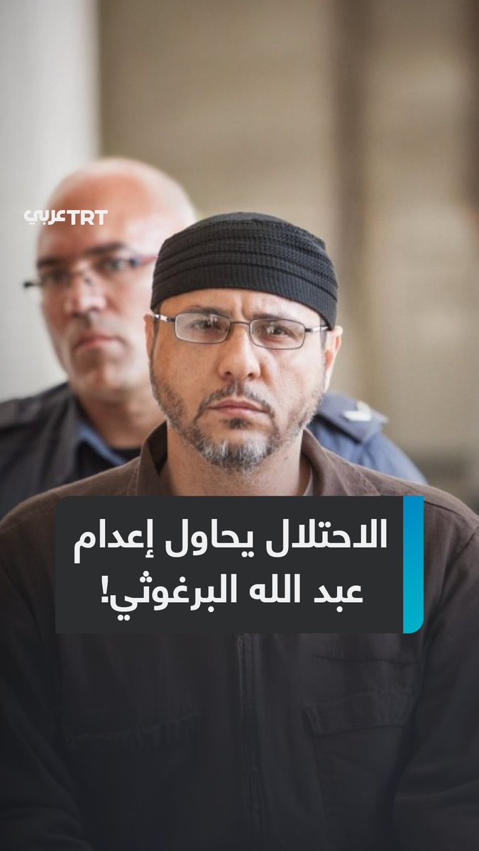"اشتقنا لضربه".. الكلاب تنهشه والسجّانون يعتدون عليه يومياً، تفاصيل جديدة حول تعذيب الاحتلال لمهندس عمليات القسام الأسير عبد الله #البرغوثي ومخاوف من تعرّضه لمحاولة إعدام ببطء داخل سجنه، فما تفاصيل الانتهاكات التي يتعرض لها؟ ما #تعليقك على هذه القصة؟