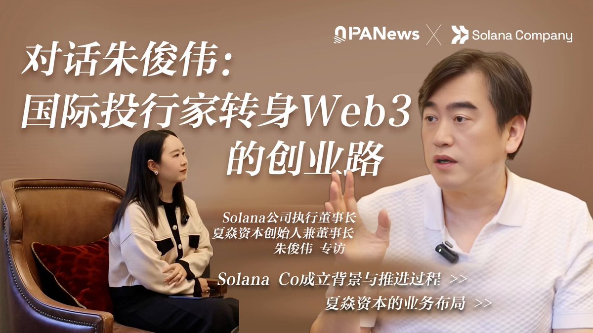 对话朱俊伟：国际投行家转身Web3，为何选择成立Solana财库公司 从华尔街投行精英到Web3坚定布局者，Summer Capital（夏焱资本）创始合伙人朱俊伟（Joseph Chee）Joseph_Chee 以其超过20年的资本市场经验，完成了一次跨周期的职业迁移。 本期PANews Tongtong Bee 🐝 专访聚焦其从马来西亚到华尔街、进而深耕中国市场的路径，以及在2021年判断区块链“已稳”后对Solana的重仓与亲自出任Solana Company Solana Company (NASDAQ: $HSDT) 执行董事的战略考量。访谈还涵盖RWA的现实困局、香港在数字资产版图中的角色，以及传统资本入场后对加密市场周期的重塑意见。 📺视频时间线： 个人背景与职业转型历程，布局Web3的初衷与判断 夏焱资本的业务布局，Solana Co成立背景与推进过程 不同DAT公司的竞争点，Solana Co的核心优势是什么？ 不同机构和地区的投资者对DAT的态度各不相同 Solana Co是否会参与Solana的生态建设？ Solana 持续发展的核心动力是什么？ 对RWA等其他赛道有何布局和看法？ 香港将在Web3领域扮演一个什么样的角色？ 加密周期目前处于什么阶段？将如何演变？ DAT后续如何发展？是否会迎来大清洗？ 对行业的年轻人有何建议？