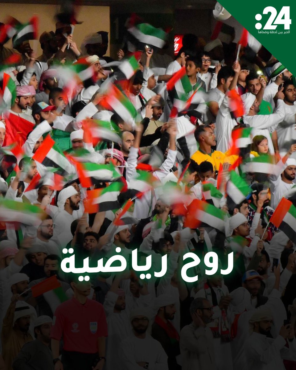 الجمهور الإماراتي يرفض ترك مدرجات إستاد البصرة الدولي قبل تنظيفها عقب مباراة الإمارات والعراق في إياب الملحق الآسيوي