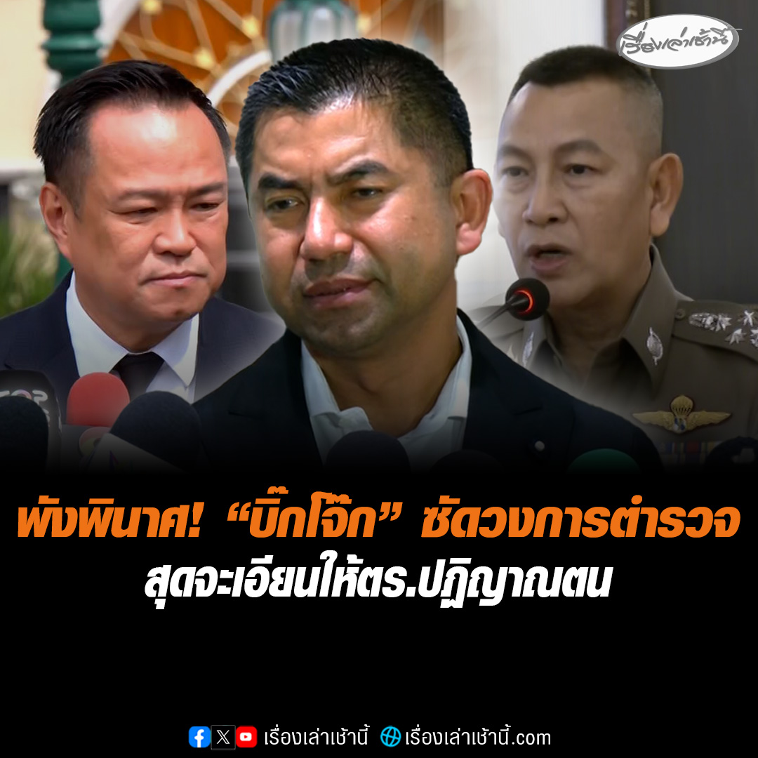 พังพินาศ! “บิ๊กโจ๊ก” ซัดวงการตำรวจ สุดจะเอียนปฏิญาณตนไม่ใช่องค์กรอาชญากรรม ลั่นหาก “นายกฯอนุทิน” ไม่รีบตัดสินใจสั่ง “ผบ.ตร.” หยุดปฏิบัติหน้าที่ ชี้ประชาชนมีสิทธิ์สงสัยรับผลประโยชน์หรือไม่ กร้าว“วันนี้มันร้อนทุกหัวระแหง ไม่มีใครเขาทำระยำแบบนี้” #เรื่องเล่าเช้านี้ #ข่าวช่อง3 #ข่าวการเมือง #วงการตำรวจ #บิ๊กโจ๊ก #บิ๊กต่าย