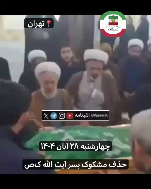 🔴 فوری | حذف مشکوک دزد پسر آیت‌الله صدیقی معروف به آیت‌الله ک‌ص دزد پسر آیت الله صدیقی بصورت ناگهانی و کاملا مشکوک به هلاکت رسانده شد و مراسم تشییع لاشه‌اش بلافاصله همراه با زوزه‌کنان پدرش آیت‌الله ک‌ص برگزار شد. البته خوب می‌دانید که گریه‌های آیت الله صدیقی معروف به آیت‌الله ک‌ص معمولا اشکی به همراه ندارد. چهارشنبه ۲۸ آبان‌ماه ۱۴۰۴ #شبنامه شبنامه
