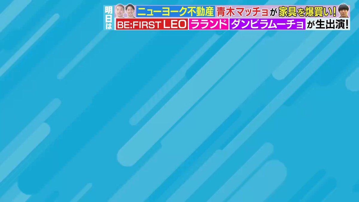 ＼📢明日のお知らせ🐰／ ⏰朝８時から２時間生放送☀️ ニューヨーク不動産🏠 青木マッチョが家具を爆買い👛 スタジオゲスト🍭 ダンビラムーチョ ラランド LEO(#BEFIRST ) #ラヴィット
