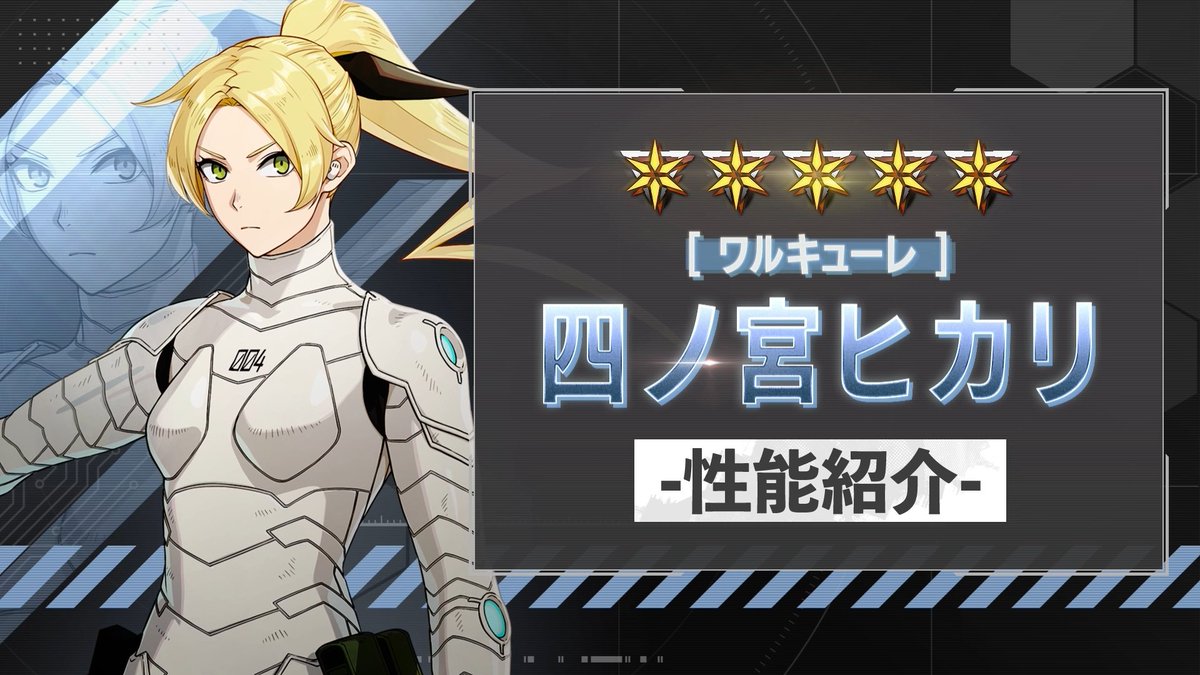 ◤ 新キャラクター 性能紹介動画 ◢ 11月20日（木）に実装される 「［ワルキューレ］四ノ宮ヒカリ」 の性能をご紹介！ 「槍」を得意とする初めてのキャラクター。 高い攻撃力を誇り、「加速」状態になることで行動回数も増えるアタッカーです！ #怪獣8G #怪獣8号