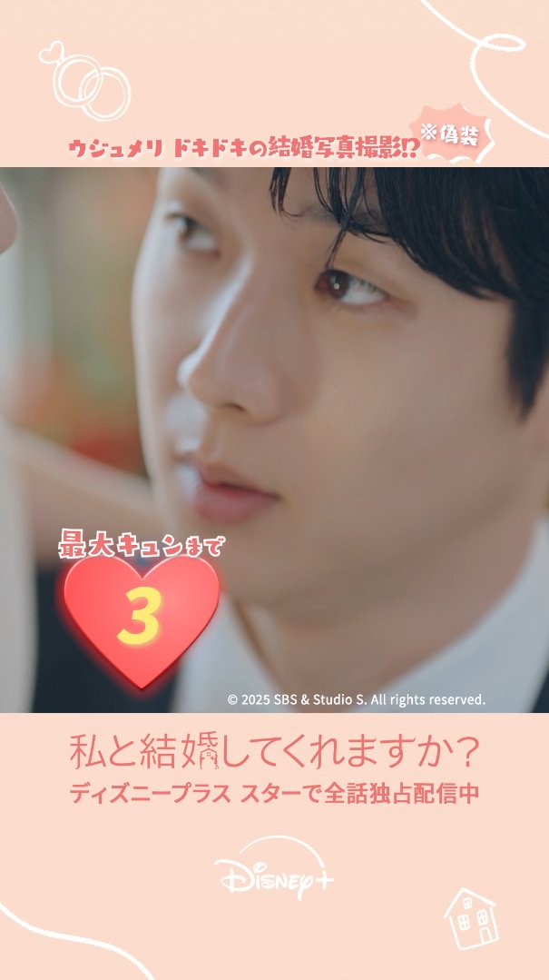 ˗ˋ💍#ウジュメリ で最大キュン💗ˊ˗ 偽装夫婦をカモフラージュするため、 結婚写真を撮りにきたウジュとメリ📷 ⌜ もっと寄って ⌟ あなたの最大キュンも🫰 リプライで教えてくれますか？ 『#私と結婚してくれますか？』 #ディズニープラス スターで全話独占配信中💫