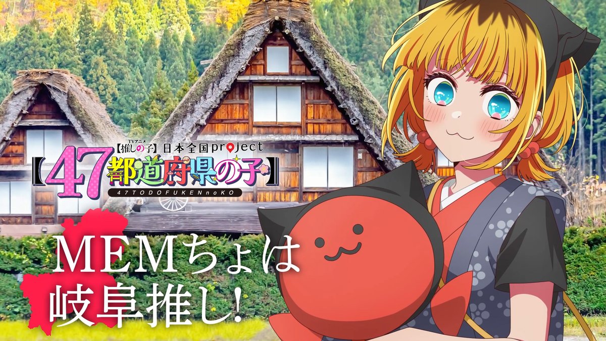 🌟岐阜ビジュアル動画公開🌟 TVアニメ【#推しの子】 日本全国project【#47都道府県の子】 MEMちょの録り下ろしボイスを使用した 岐阜ビジュアルSpecial動画を公開！ ▼YouTube▼