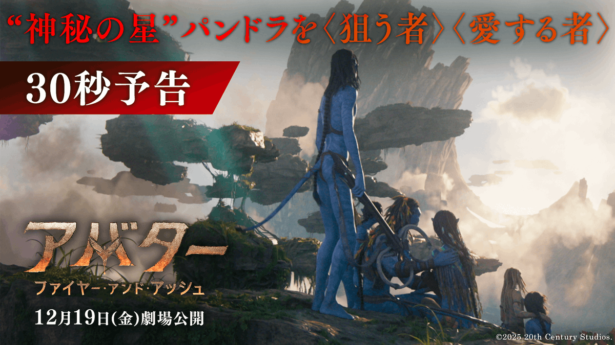 ⠀⠀⠀⠀―歴代興行収入― 全世界No.1映画シリーズの最新作 『アバター：ファイヤー・アンド・アッシュ』 “神秘の星”パンドラを 〈狙う者〉〈愛する者〉 全ての真実が明かされるとき 史上最大の“炎の決戦”が始まる―🔥 「この星の真実は誰も知らない」 12/19(金)劇場公開🎬