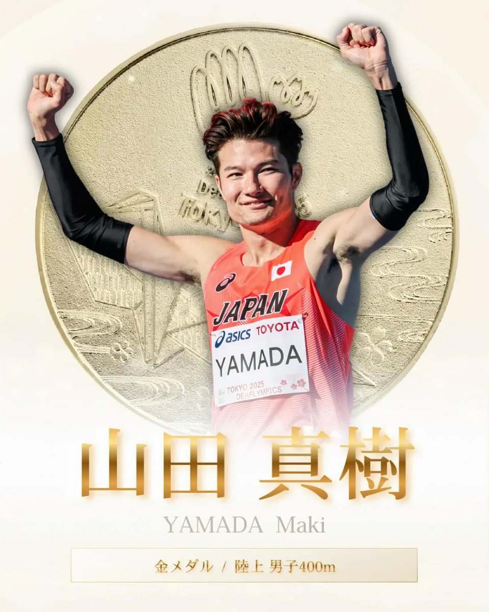 東京2025デフリンピック 🇯🇵 MEDALIST 🇯🇵 日本選手初の金メダルを獲得!! 名実ともに大会の顔に🌸 ══════════════ ✨🥇 GOLD MEDAL 🥇✨ #陸上 男子400m #山田真樹 ══════════════ 🥇 #デフリンピック|11.15-26