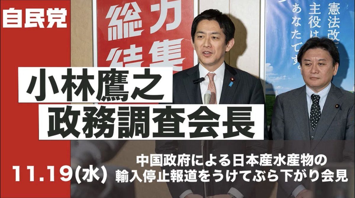 小林鷹之 政調会長 ぶら下がり会見 中国政府による日本産水産物輸入規制報道をうけて ￣￣￣￣￣￣￣￣￣￣￣￣￣￣￣￣￣￣￣￣￣￣￣ 2025年11月19日（水）小林鷹之政調会長が中国政府による日本産水産物輸入規制報道をうけてぶら下がり会見を行いました。 【質疑応答】2025年11月19日（水） Q.テレビ朝日です。 一部報道では、中国政府が日本産水産物の輸入を停止すると日本政府に伝えたと報じています。 まず、小林政調会長が把握している事実関係を教えてください。 A. 今月5日に中国から日本産の水産物の輸入再開の決定を受けて第一便が、既に中国側に輸出されていると言うことは認識しています。ただ、今報道されているような輸出、向こうにとっては輸入の停止ということを日本政府として通知を受けたという事実はないと伺っております。 Q.テレビ朝日です。 日中関係をめぐってですね、これ以外にも、これまで渡航自粛要請も含め中国側の厳しい措置が続いていますけれども、政府与党としてどう対応していくお考えでしょうか。 A. 淡々と 冷静に 対応すべきだと考えています Q. あくまで日本政府の立場は従来と変わりないということをこれからも淡々と訴えていくということでしょうか。 A. そうですね、水産物の輸出入の話については日本側としては輸出施設の再登録、これを速やかに行っていただくということを引き続き働きかけていくということとまだ10都県の水産物の輸入規制というものが、こちら側で言えば輸出規制というものがありますので、そこの速やかな撤廃というものを引き続き求めていくということです。 あくまで今報道されているような事実関係というものは私が申し上げたとおりですけれども、こうした案件というのは、一般論として申し上げると科学的見地に基づいて判断が行われるべきであると考えておりますので仮に、例えば二国間関係の動向などによってその判断が行われているとすれば、それは冷静に対応をしていただくべきものだと受け止めております。 Q.毎日新聞です。 別件になるのですけれども、企業団体献金の関係で本日、公明党と国民民主党は規制の法案を提出されて受け手規制を導入するというものについてなんですけれども、自民党として今後それについての対応についてお願いします。 A. その点については、幹事長と自民党の幹事長室のラインでその協議体の担当者がしかるべく対応していると受け止めています。 いずれにしても、さまざまな事象が今、日中関係で起こって起こりつつあるというふうに認識しておりますけれども我々としては、そうした事実を冷静に受け止めなければいけないと考えておりますし、繰り返し申し上げますけれども、日中関係というのは我が国にとって非常に重要な関係であって、我が国としては対話を通じてこの二国間関係を建設的かつ安定的な関係へとつくり上げていく。その私たちの姿勢については一切揺らぎはないということはお伝えしておきたいと思います。以上です。 #小林鷹之 小林鷹之