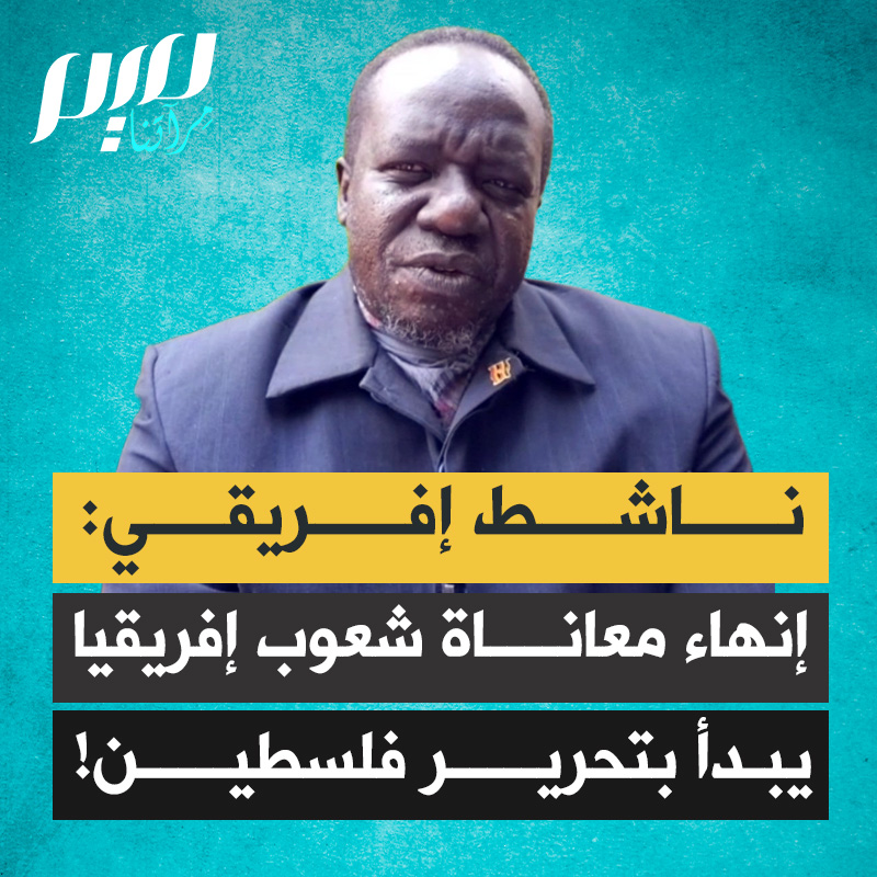 الناشط الإفريقي لومومبا أمين: "إذا كنتم تريدون مساعدة شعب السودان والكونغو ونيجيريا وليبيا والصومال وموزمبيق وكل الغارقين في الحروب الأهلية والإرهـ ـاب حول العالم، فحرّروا فلسطين!"