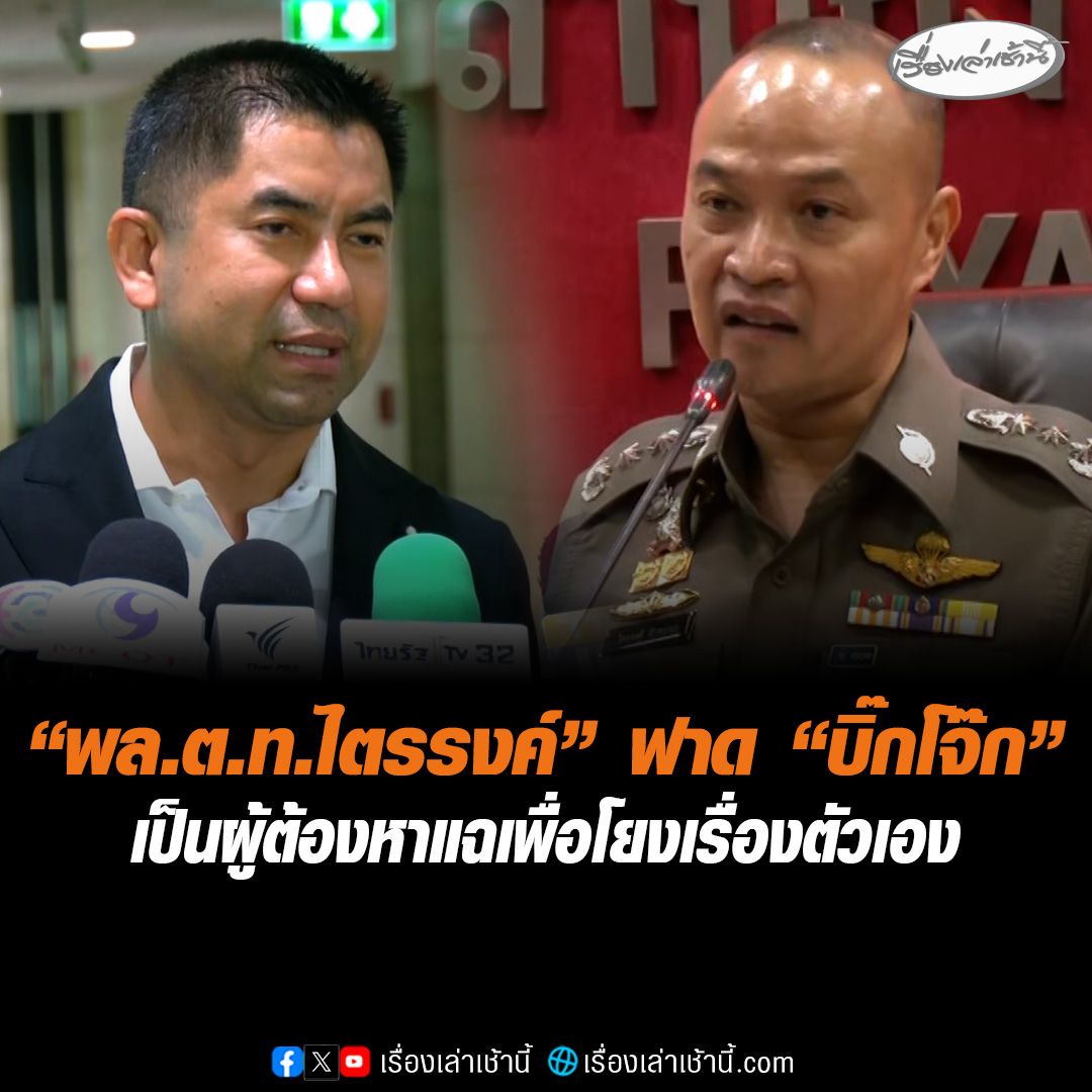 “พล.ต.ท.ไตรรงค์” ฟาด “บิ๊กโจ๊ก” อดีตตำรวจถูกไล่ออก เป็นผู้ต้องหาแฉเพื่อโยงเรื่องตัวเอง แซะกลับ “ลูกน้องบิ๊กโจ๊ก” ใช้บัญชีม้า ด้าน “บิ๊กโจ๊ก” โต้ไม่เคยหวังผลคดีตัวเอง ไม่คาดหวังให้ประชาชนเชื่อ แต่ต้องไม่คิดว่าประชาชนโง่ อย่าไปดูถูก รู้ว่าอะไรคือเท็จอะไรคือจริง #เรื่องเล่าเช้านี้ #ข่าวช่อง3 #ข่าวการเมือง #วงการตำรวจ #บิ๊กโจ๊ก
