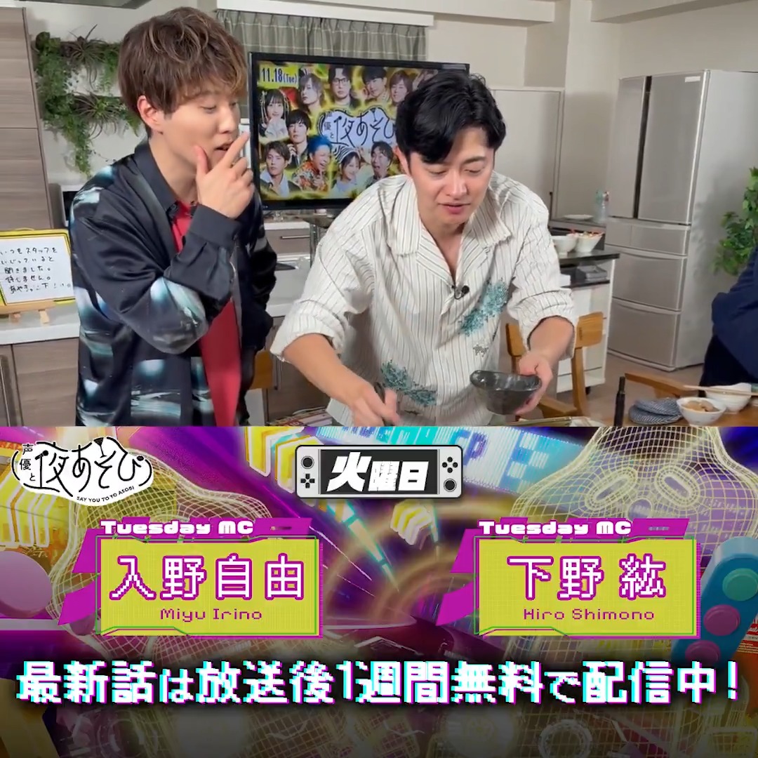#声優と夜あそび🥂 1週間<無料>配信中🎥 #下野紘 #入野自由 から 放送後の動画が届いたよ😍 昨夜の放送では 食材ドラフト会議で盛り上がりながら 鍋を堪能しました🍲✨ 気になる本編は #下野入野と夜あそび で見てみてね👀 #ミツカン #〆鍋と夜あそび 下野紘 入野自由［Artist Official］