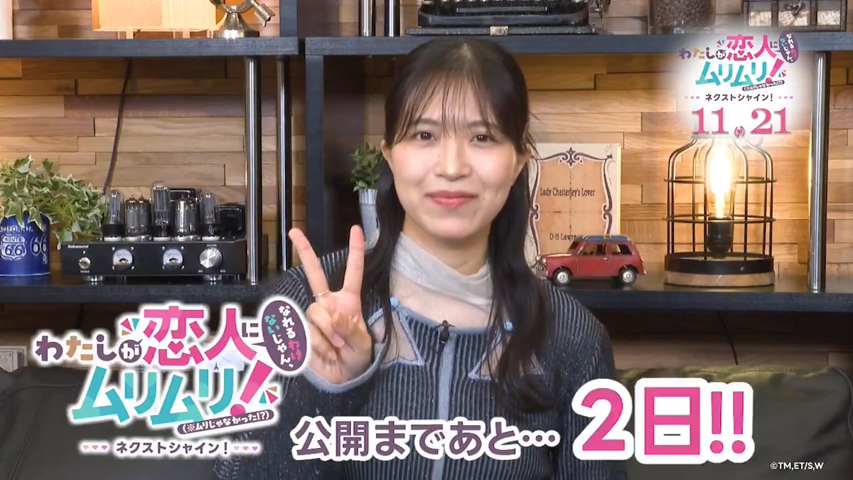 ◣ 🎞️劇場公開まであと2日‼️ ◥ 真唯役 #大西沙織 さんから メッセージ到着💌❤️ 🎬𝟏𝟏.𝟐𝟏(𝐟𝐫𝐢.)『わたしが恋人になれるわけないじゃん、ムリムリ!（※ムリじゃなかった!?）〜ネクストシャイン！〜』全国劇場にて特別上映!! #わたなれアニメ #WATANARE 🔗