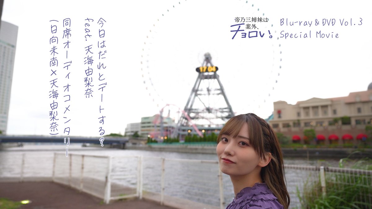 ╭━━━━━━━━━━╮ 🏠同席コメンタリー ╰━ｖ━━━━━━━━╯ #日向未南 × #天海由梨奈 が語る！ 今日はだれとデートする？ feat.天海由梨奈💙 👀チラ見せ映像 📀BD＆DVD第3巻に収録 #帝乃三姉妹