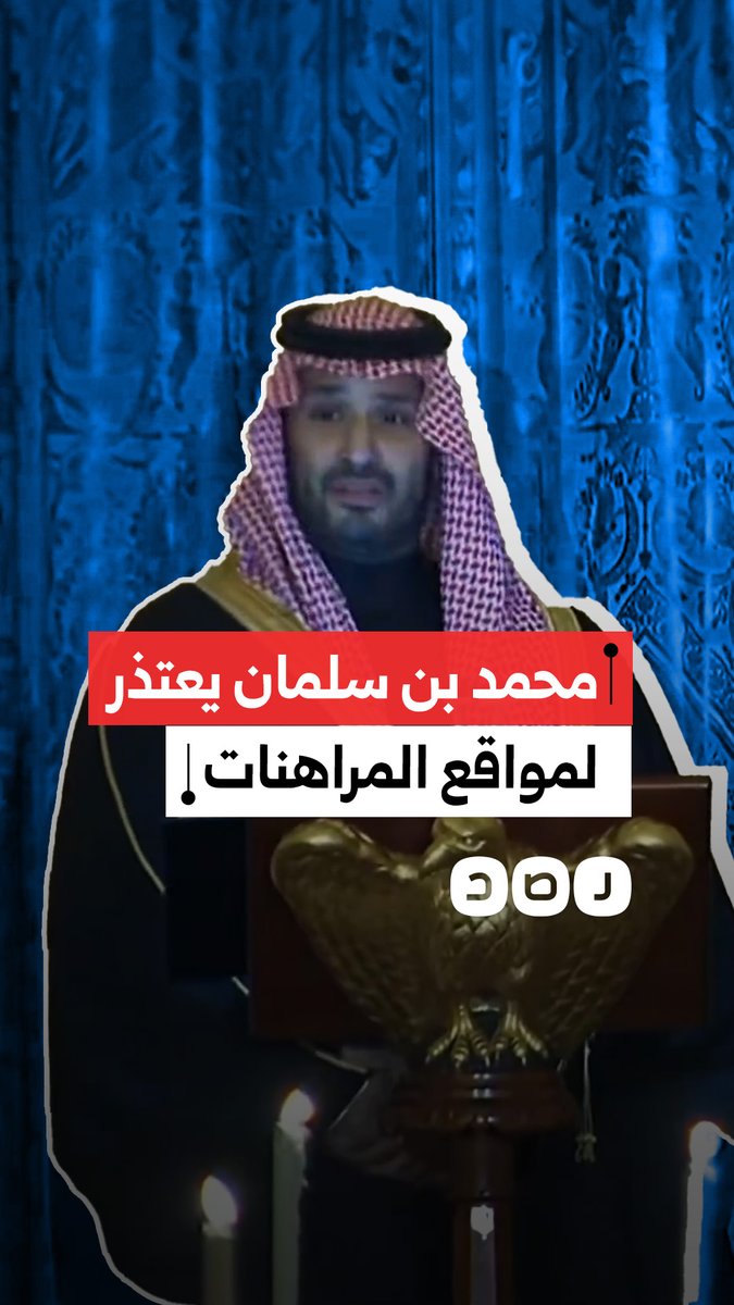محمد بن سلمان يعتذر لمن راهنوا على ارتدائه بدلة سوداء خلال زيارته أميركا