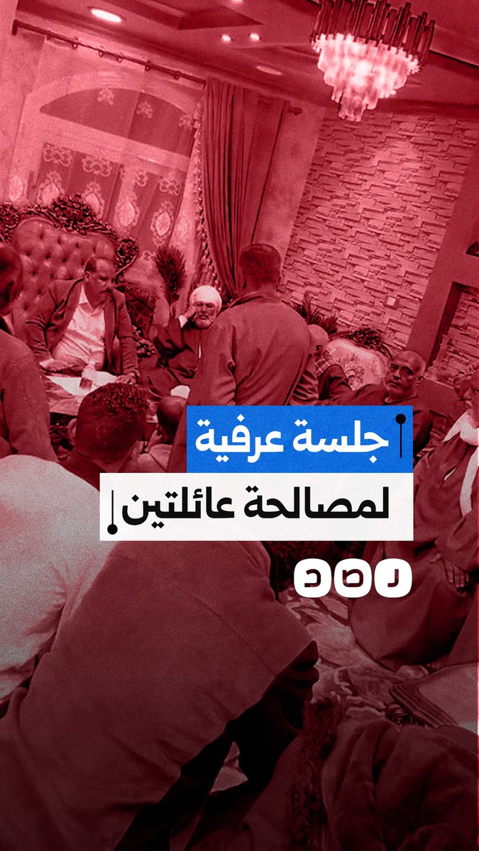 جلسة عرفية للفصل في نزاع بين عائلتين في المحلة.. ماذا حدث فيها؟