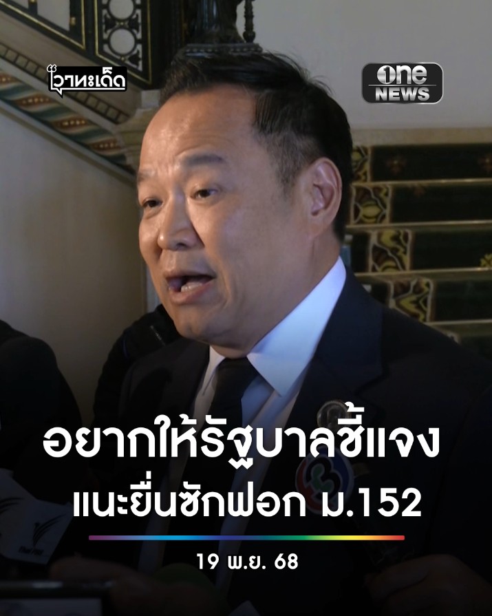 “อนุทิน” ขู่หากยื่นซักฟอกมาตรา 151 พร้อมยุบสภาก่อนกำหนด แต่ถ้ายื่นมาตรา 152 ก็อยู่กันจนครบยกที่ตกลงกันไว้ เผยเตรียม “พ.ร.ฎ.ยุบสภา” ไว้แล้ว #สำนักข่าววันนิวส์