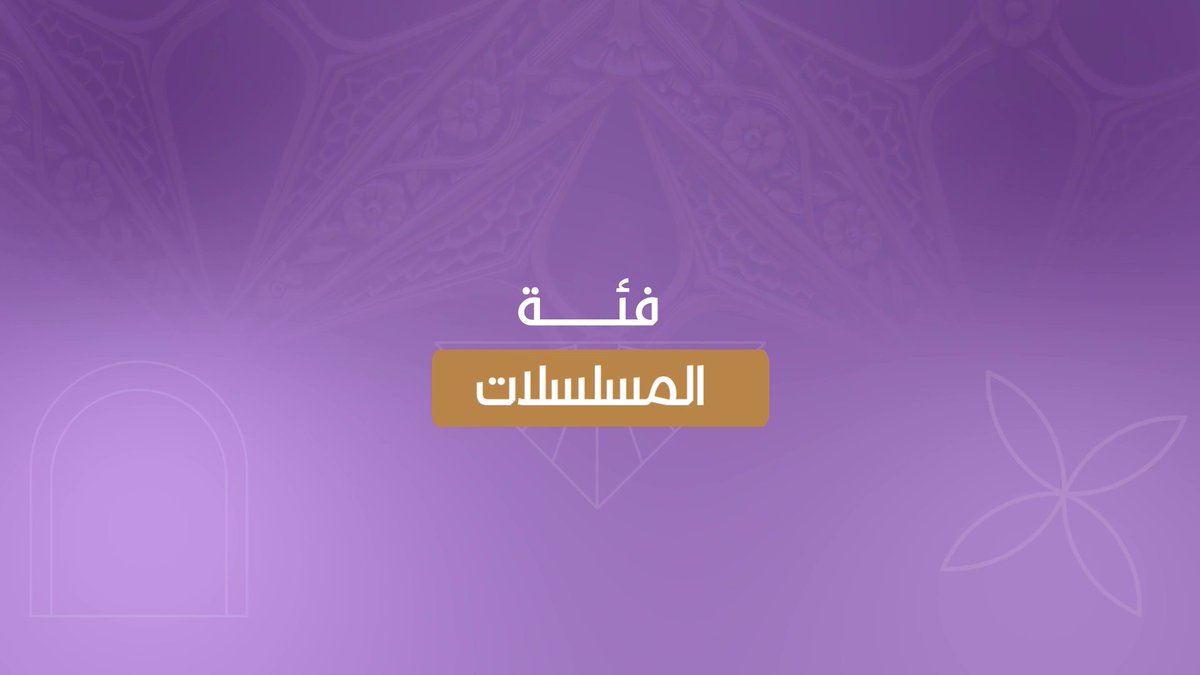 مرحلة التسمية في #جوي_اووردز… سمّوا الممثل المفضّل ضمن فئة المسلسلات اختاروا الآن نجومكم وأعمالكم المحببة، وحمّلوا تطبيق JOYAWARDS للمشاركة The nomination phase at #JOYAWARDS… Name your favorite actor in the TV series category Choose your favorite stars now, and download the JOYAWARDS app to participate. #موسم_الرياض #RiyadhSeason