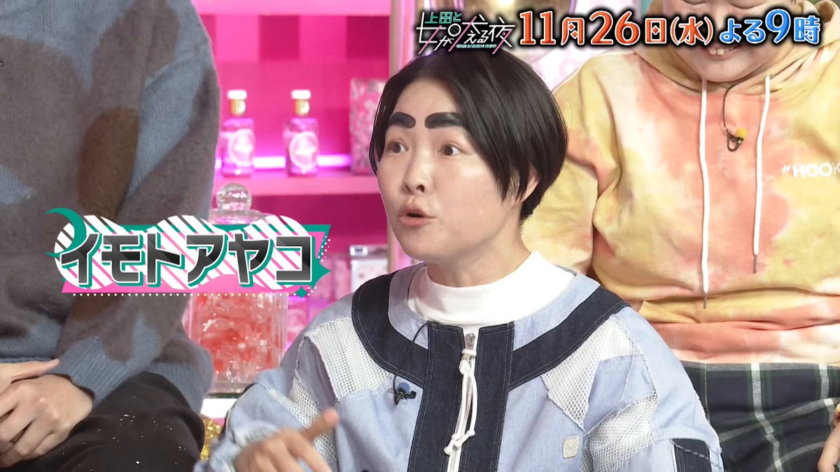 11月26日(水)よる9時の #上田と女が吠える夜 は… ワークライフバランスを 捨ててる女 VS 大事にしてる女🏠💻 あなたはどっち派？ お楽しみに🫶 ▼出演者 安藤優子 あんり(ぼる塾) イモトアヤコ 小田切ヒロ 髙田真希 光浦靖子(オアシズ) 森本慎太郎(SixTONES) やす子