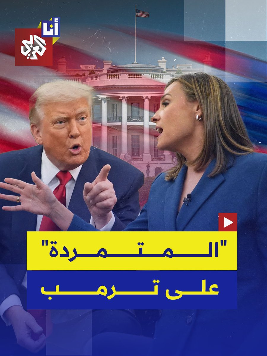 من هي الصحفية التي هاجمها ترمب في البيت الأبيض بسبب أسئلتها.. ولماذا وصف صحفية أخرى بالخنزيرة؟ التفاصيل