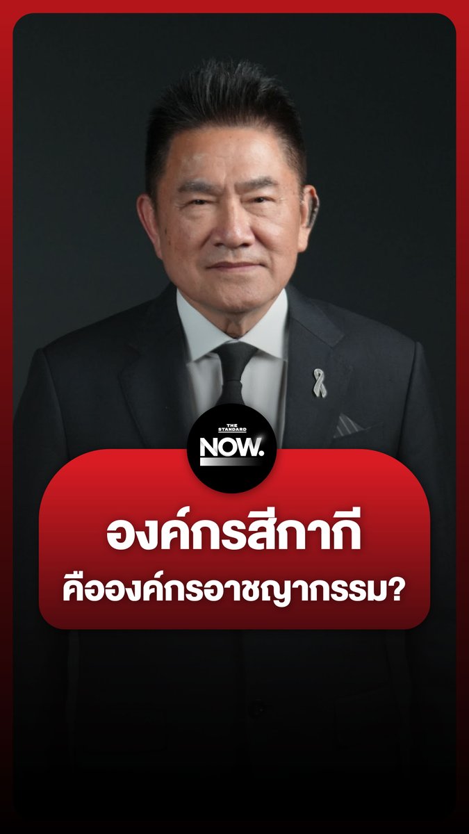 ผู้การแต้มย้ำชัด ใครว่า สตช. เป็นองค์กรอาชญากรรม “ต้องละอายแล้ว” . #เว็บพนัน #บิ๊กโจ๊ก #ไทย #กัมพูชา #ตำรวจ #ฮุนเซน #อนุทิน #สตช #การเมือง #TheStandardNews #TheStandardNow
