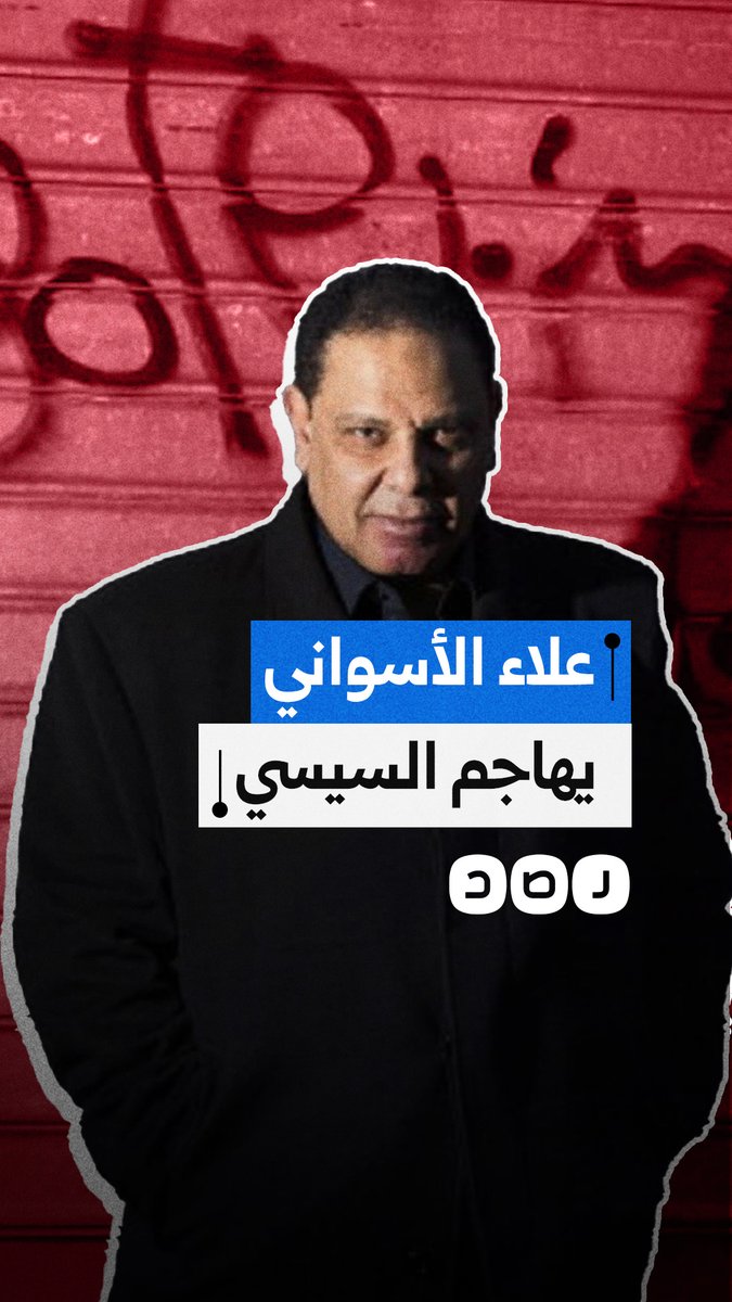 "طيب والرئاسية؟".. علاء الأسواني يهاجم السيسي بعد اعترافه بتزوير الانتخابات البرلمانية