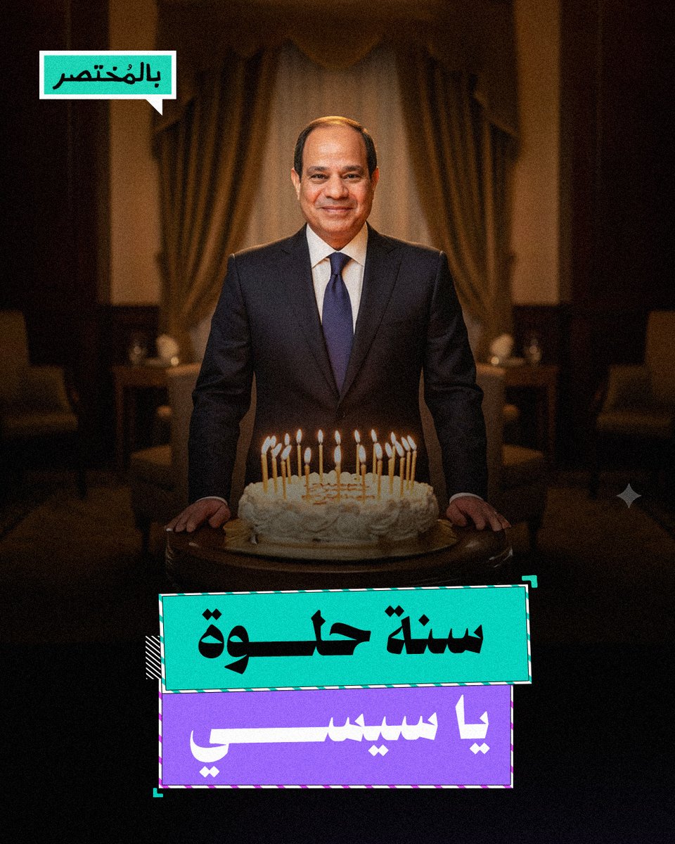 بالمختصر | في عيد ميلاد السيسي.. ماذا قدم للمصريين خلال 12 عاما؟