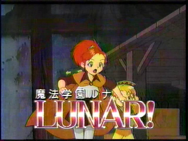 1997年11月20日発売 セガサターン『魔法学園ルナ』角川書店