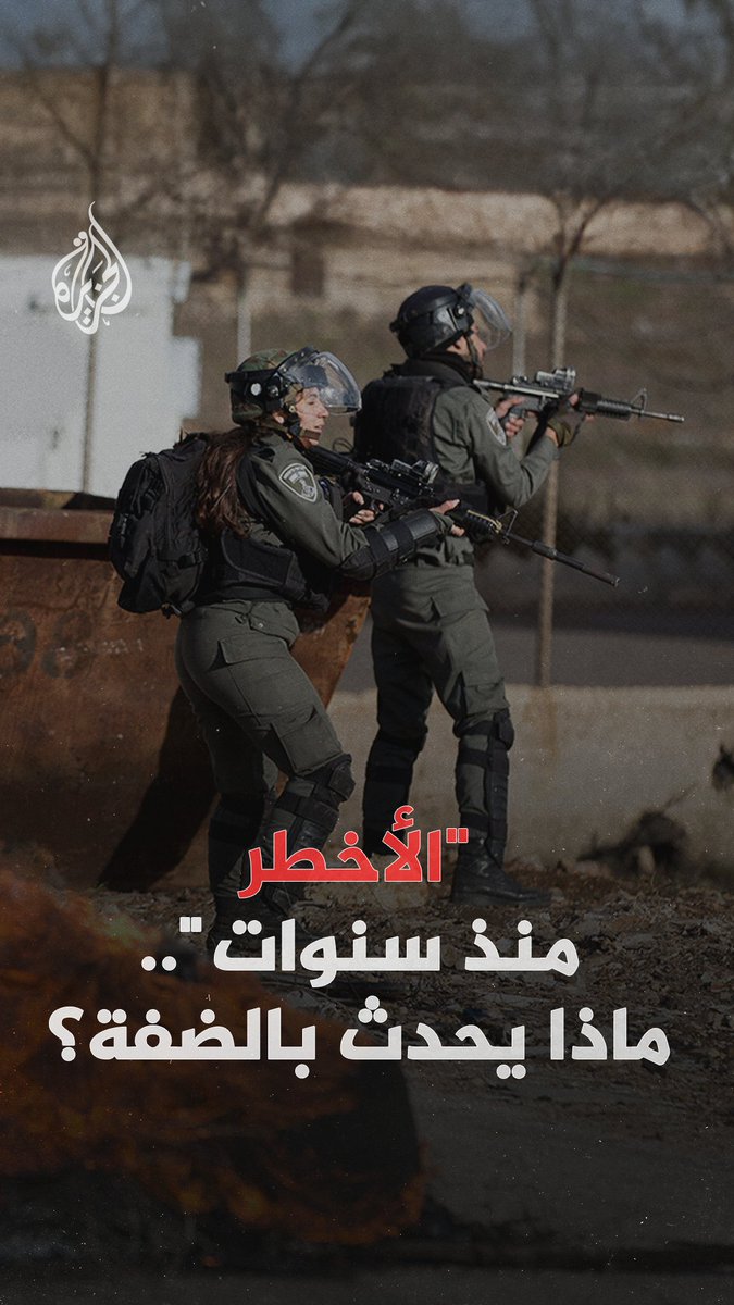 " الشرارة مسألة وقت فقط".. تحذيرات وصفت بـ"الأخطر منذ سنوات" من انفجار الأوضاع في الضفة الغربية، جراء تصاعد عنف المستوطنين إلى أعلى مستوياته #الجزيرة_رقمي