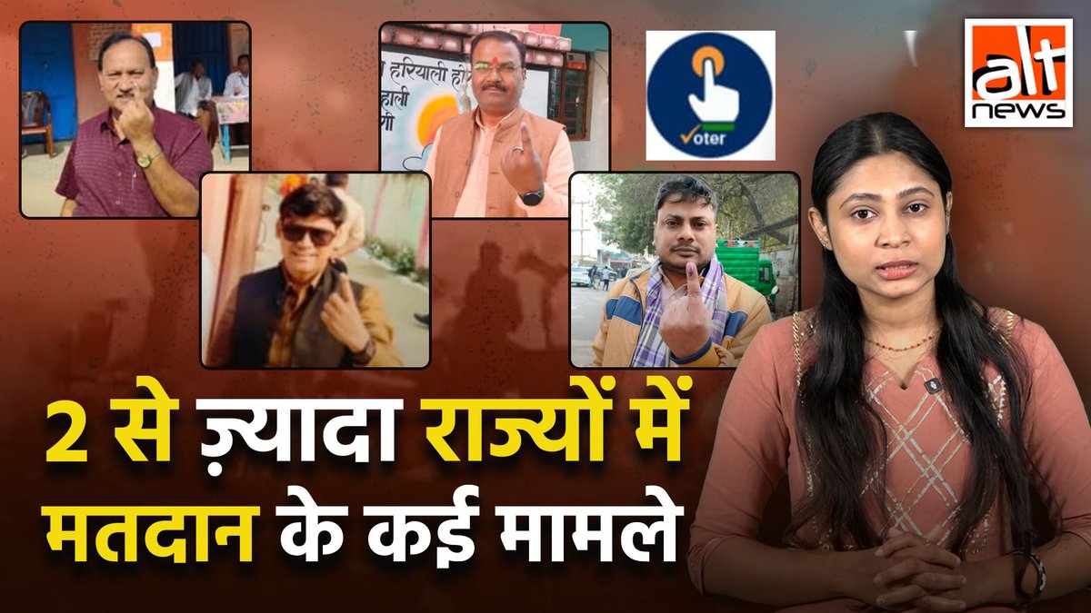 ऑल्ट न्यूज़ ने पहले ही भाजपा से जुड़े 3 लोगों के 1 से ज़्यादा राज्यों से मतदाता होने का खुलासा किया था. अब हमें ऐसे ही 4 अन्य लोग मिलें जो बिहार के अलावा अन्य राज्यों की वोटर लिस्ट में भी हैं और सभी राज्यों से मतदान भी कर रहे हैं. #AltNewsVideoReport