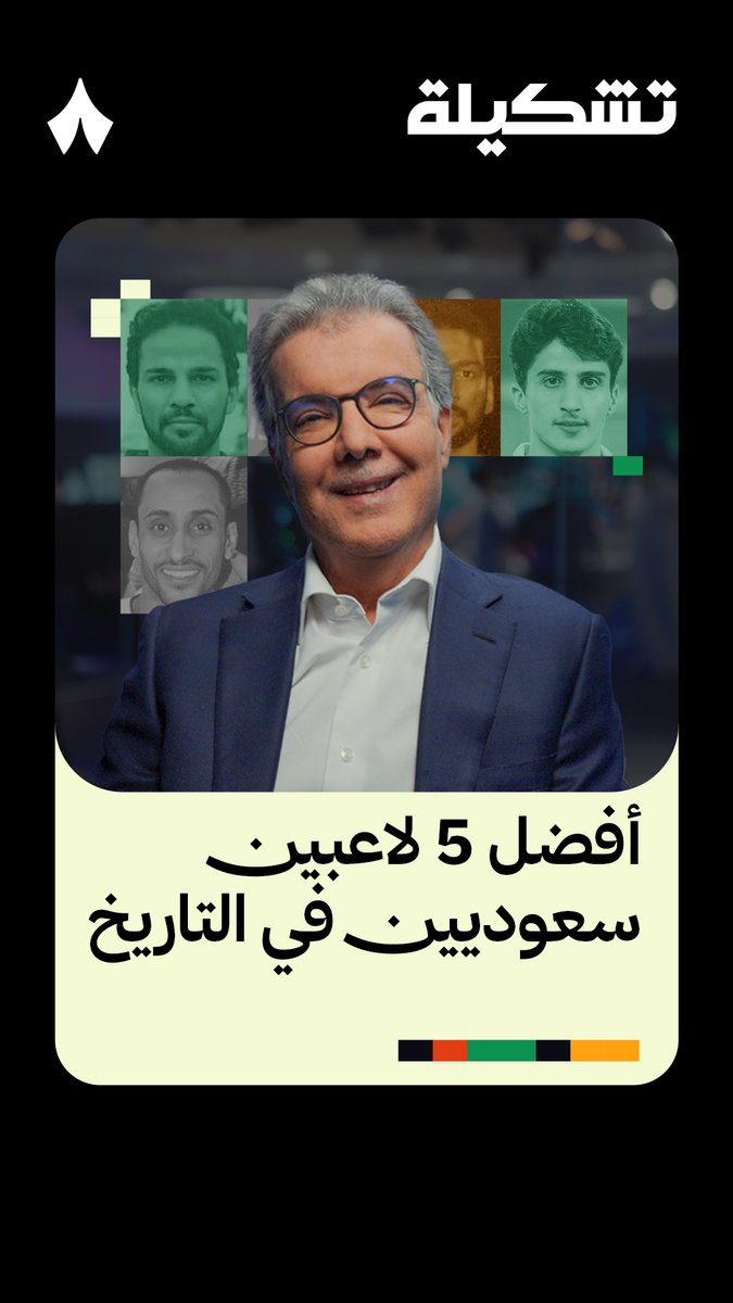 أفضل خمسة لاعبين سعوديين في التاريخ؟ ⚽️🇸🇦 في القائمة 3 مهاجمين ⚽️ Tarak Dhiab - طارق ذياب يُجيب في أحدث حلقات «#برنامج_تشكيلة» 👕 تابع الحلقة كاملة على منصات «ثمانية» 🎥